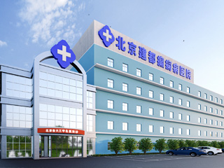 北京建都医院